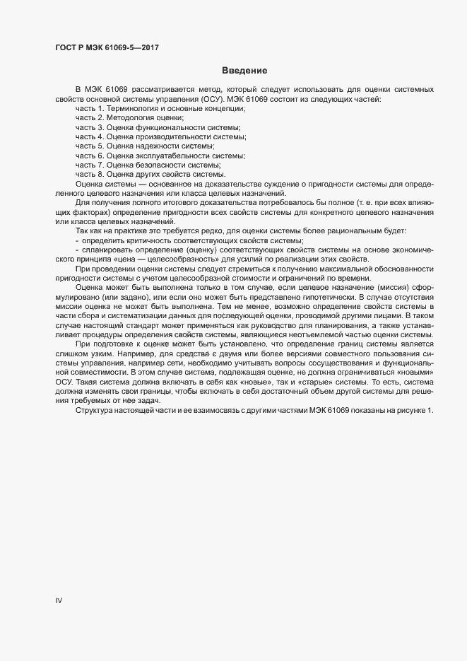 ���� � ��� 61069-5-2017. �������� 4
