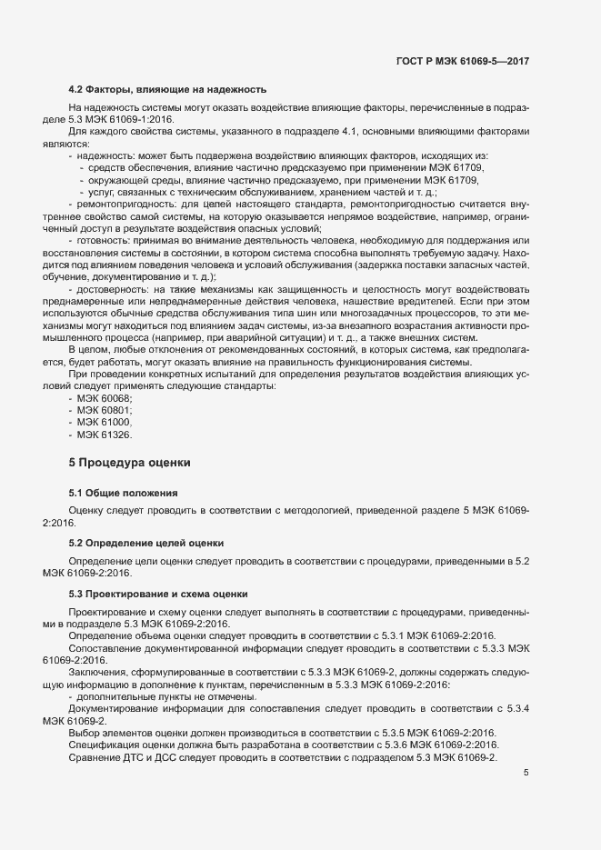 ���� � ��� 61069-5-2017. �������� 10