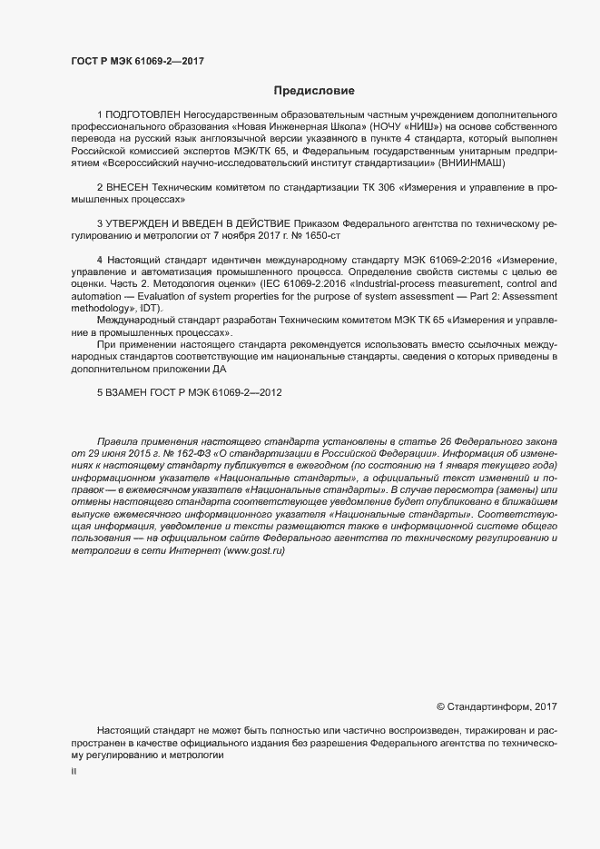 ���� � ��� 61069-2-2017. �������� 2