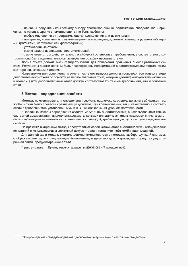 ���� � ��� 61069-2-2017. �������� 14