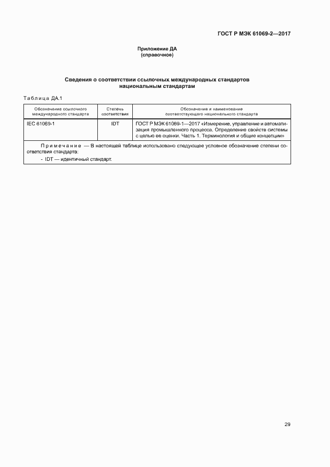 ���� � ��� 61069-2-2017. �������� 34