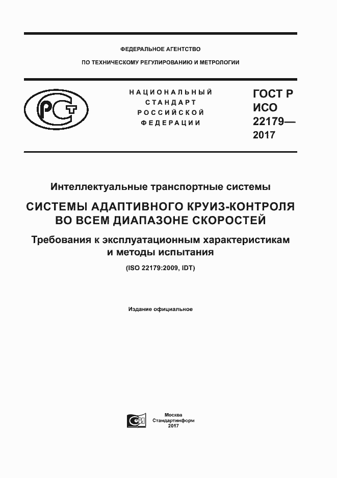 ���� � ��� 22179-2017. �������� 1