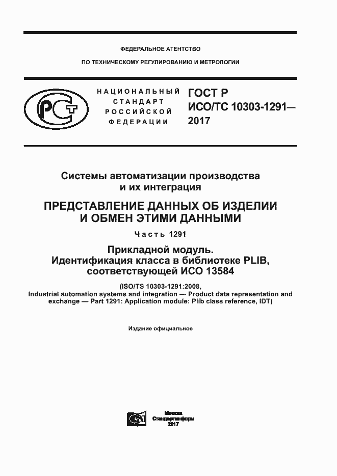 ���� � ���/�� 10303-1291-2017. �������� 1