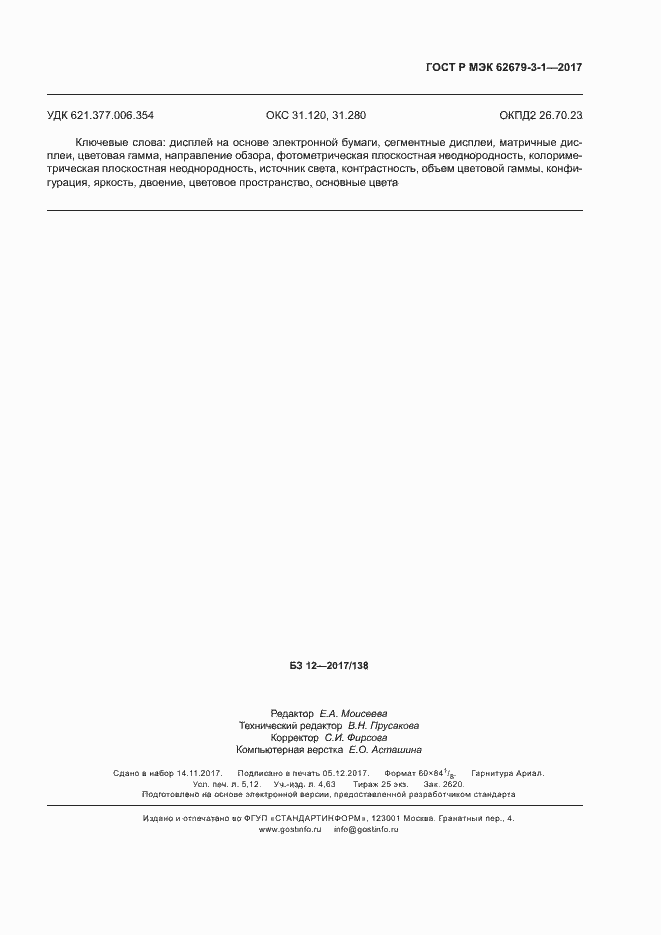���� � ��� 62679-3-1-2017. �������� 47