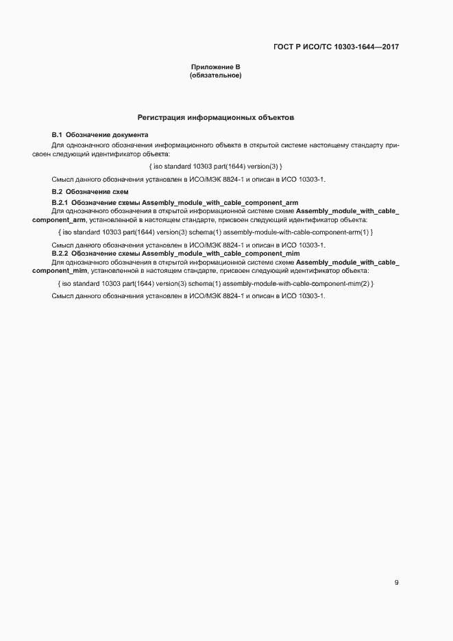 ���� � ���/�� 10303-1644-2017. �������� 13