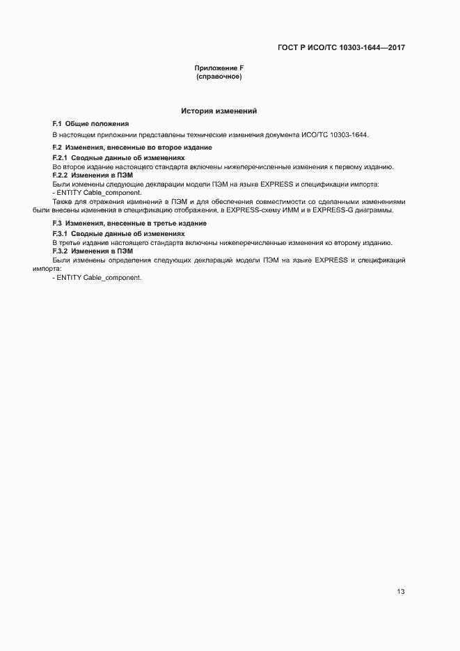 ���� � ���/�� 10303-1644-2017. �������� 17