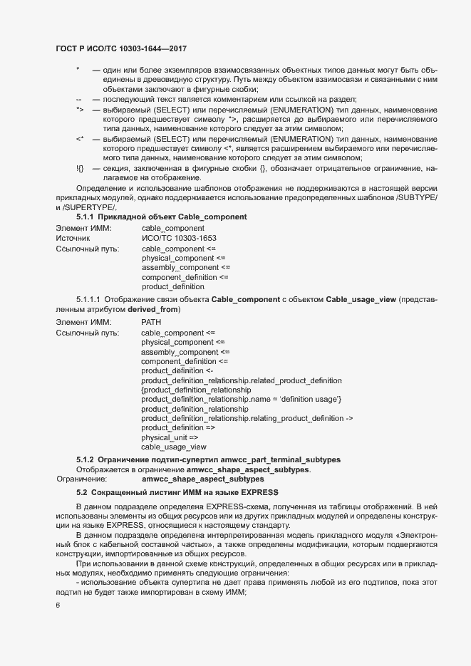 ���� � ���/�� 10303-1644-2017. �������� 10