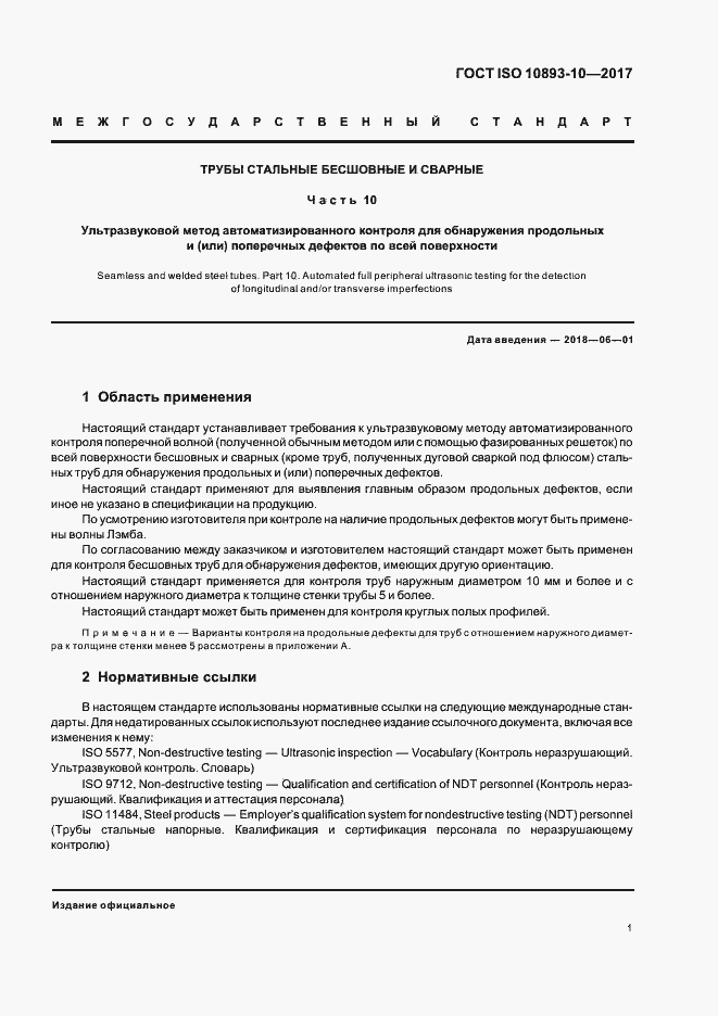 ���� ISO 10893-10-2017. �������� 6