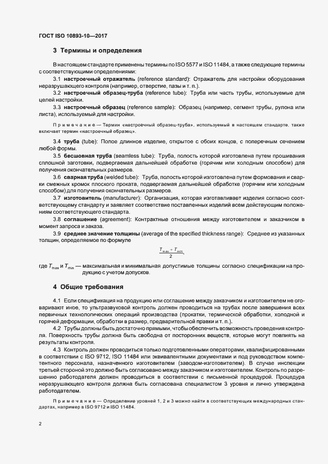 ���� ISO 10893-10-2017. �������� 7