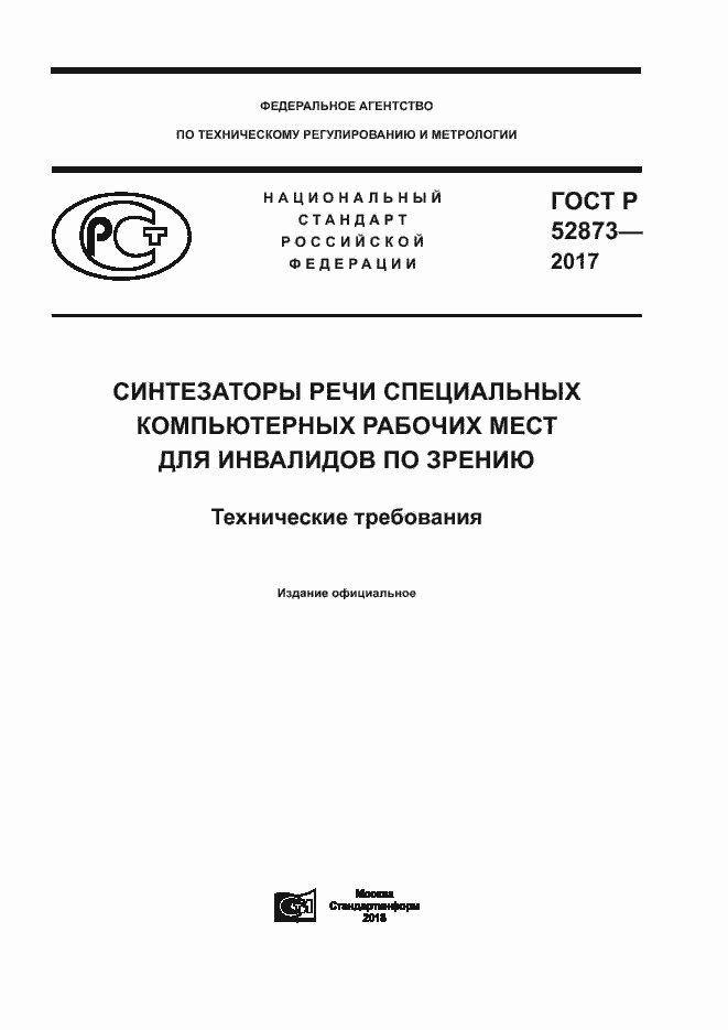 ���� � 52873-2017. �������� 1