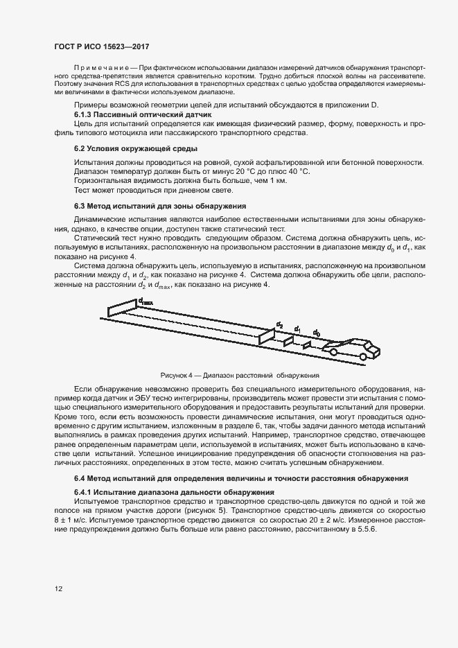 ���� � ��� 15623-2017. �������� 16