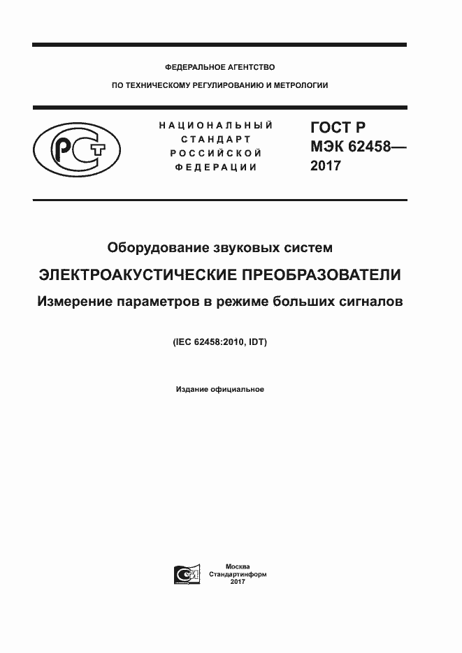 ���� � ��� 62458-2017. �������� 1