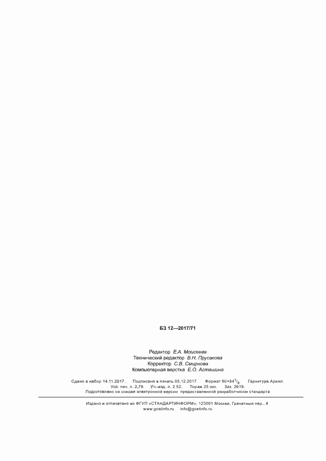 ���� � ��� 62458-2017. �������� 24
