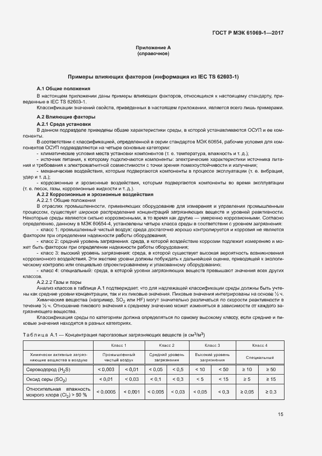 ���� � ��� 61069-1-2017. �������� 20
