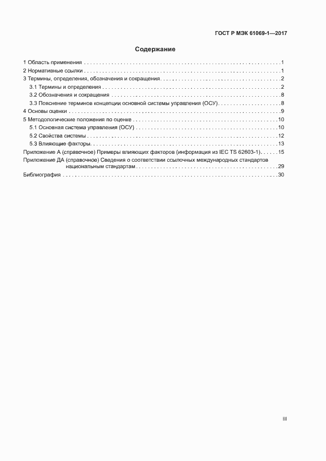 ���� � ��� 61069-1-2017. �������� 3