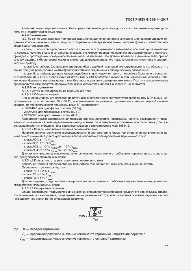 ���� � ��� 61069-1-2017. �������� 22