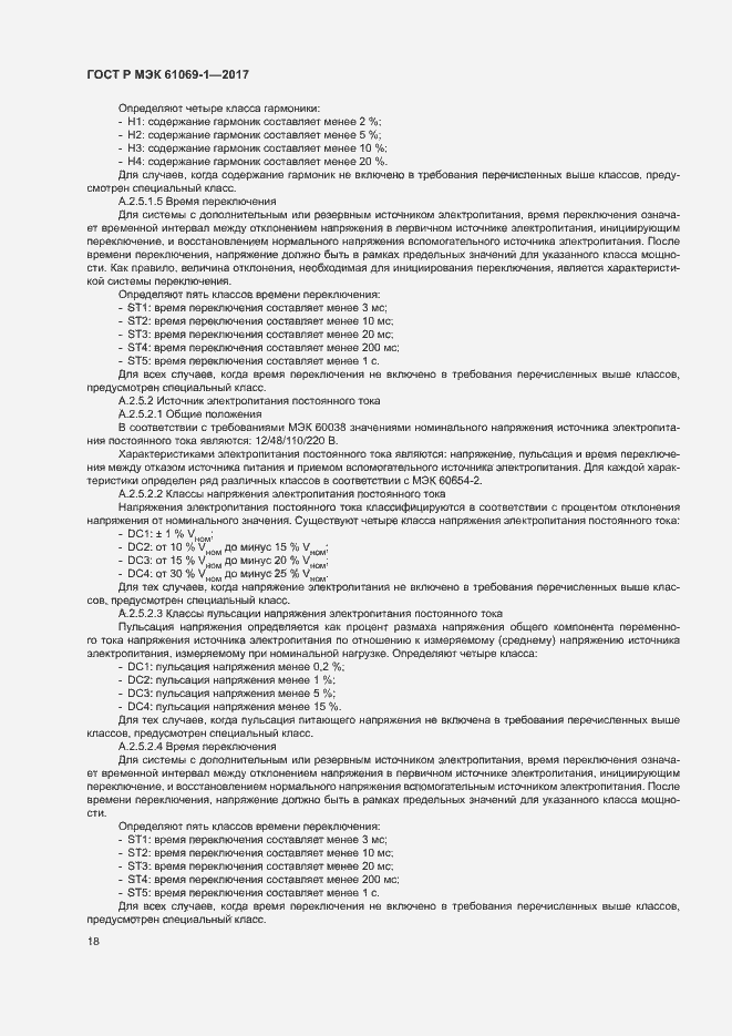 ���� � ��� 61069-1-2017. �������� 23
