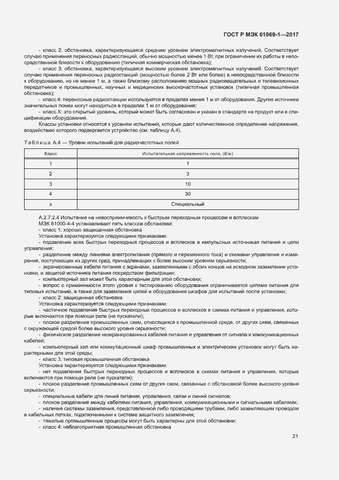 ���� � ��� 61069-1-2017. �������� 26