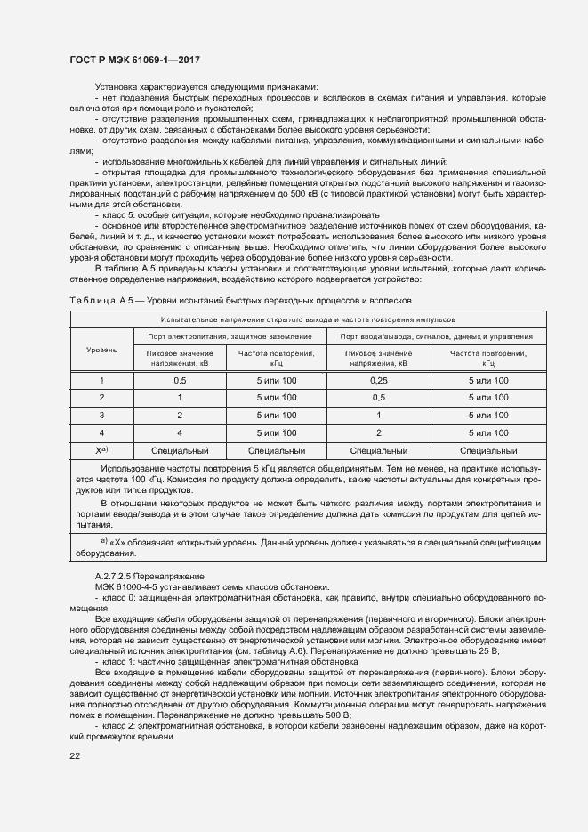 ���� � ��� 61069-1-2017. �������� 27