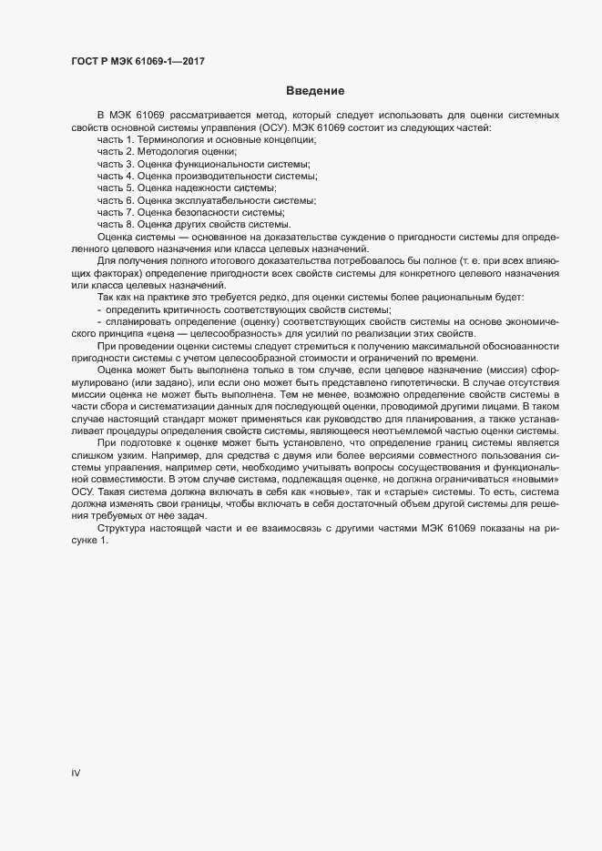 ���� � ��� 61069-1-2017. �������� 4