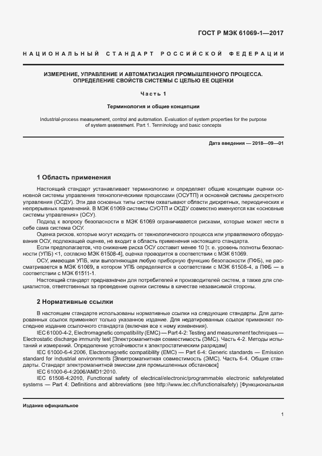 ���� � ��� 61069-1-2017. �������� 6