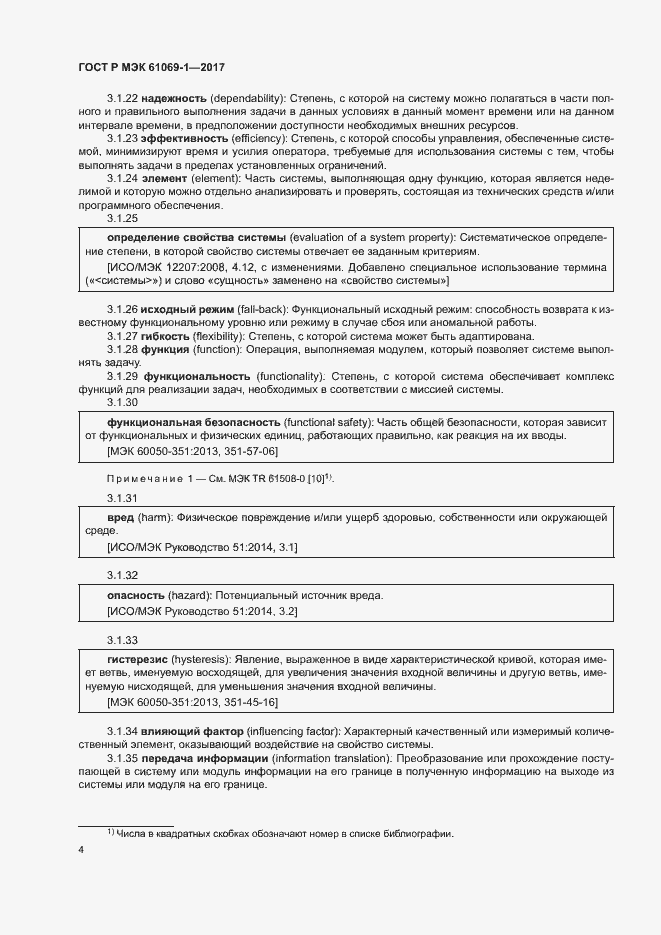 ���� � ��� 61069-1-2017. �������� 9
