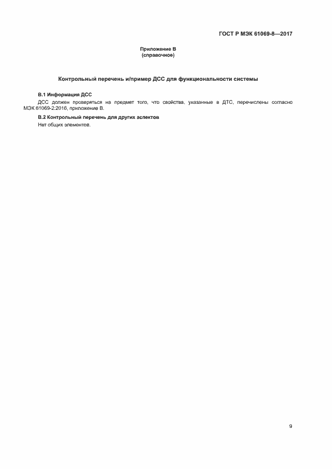 ���� � ��� 61069-8-2017. �������� 14