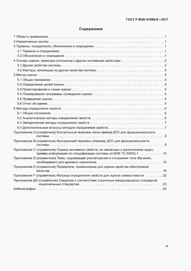 ���� � ��� 61069-8-2017. �������� 3
