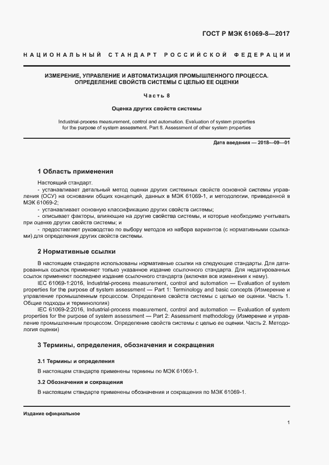 ���� � ��� 61069-8-2017. �������� 6