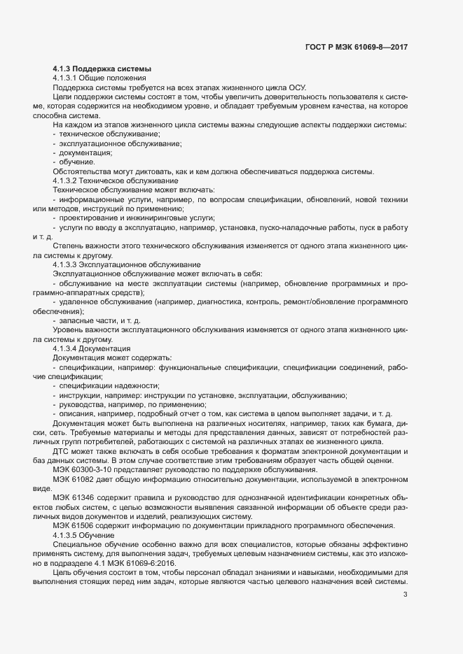 ���� � ��� 61069-8-2017. �������� 8