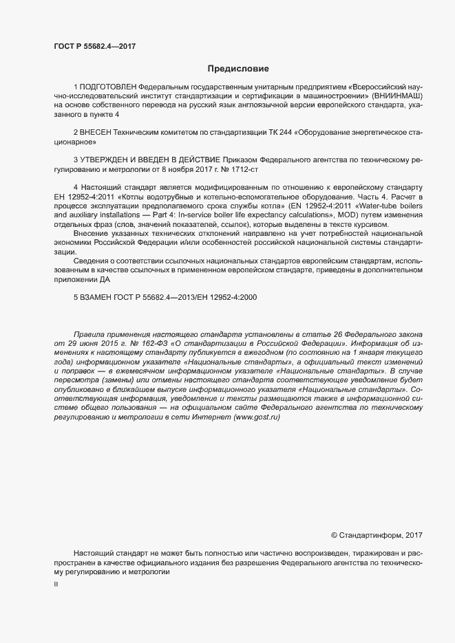 ���� � 55682.4-2017. �������� 2