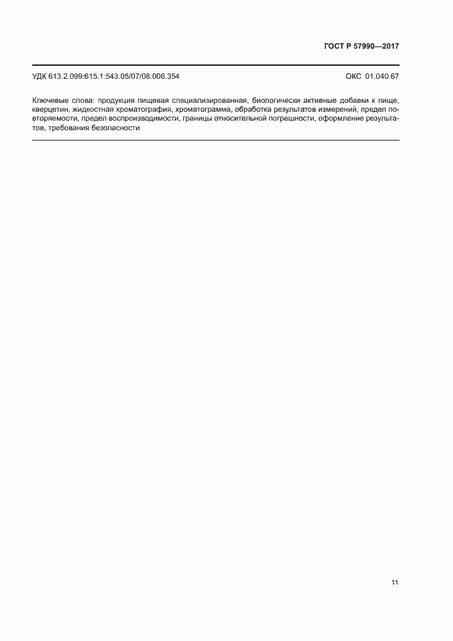 ���� � 57990-2017. �������� 14