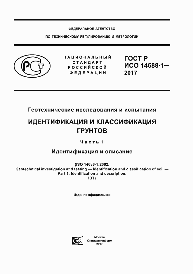 ���� � ��� 14688-1-2017. �������� 1