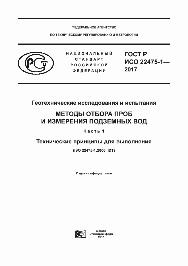 ���� � ��� 22475-1-2017. �������� 1