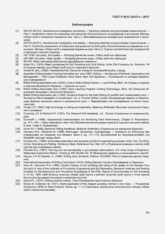 ���� � ��� 22475-1-2017. �������� 109