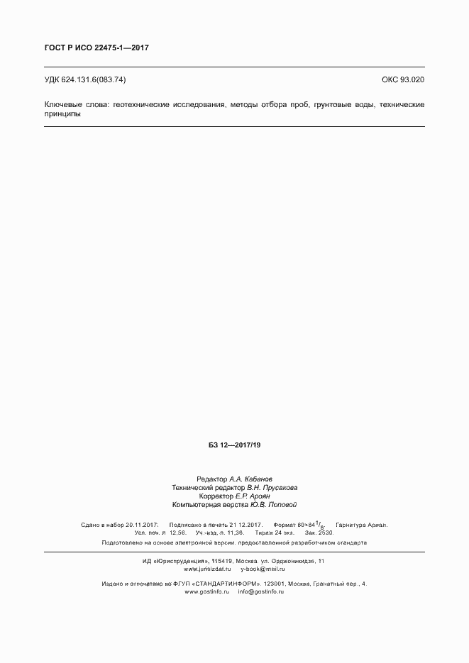 ���� � ��� 22475-1-2017. �������� 110