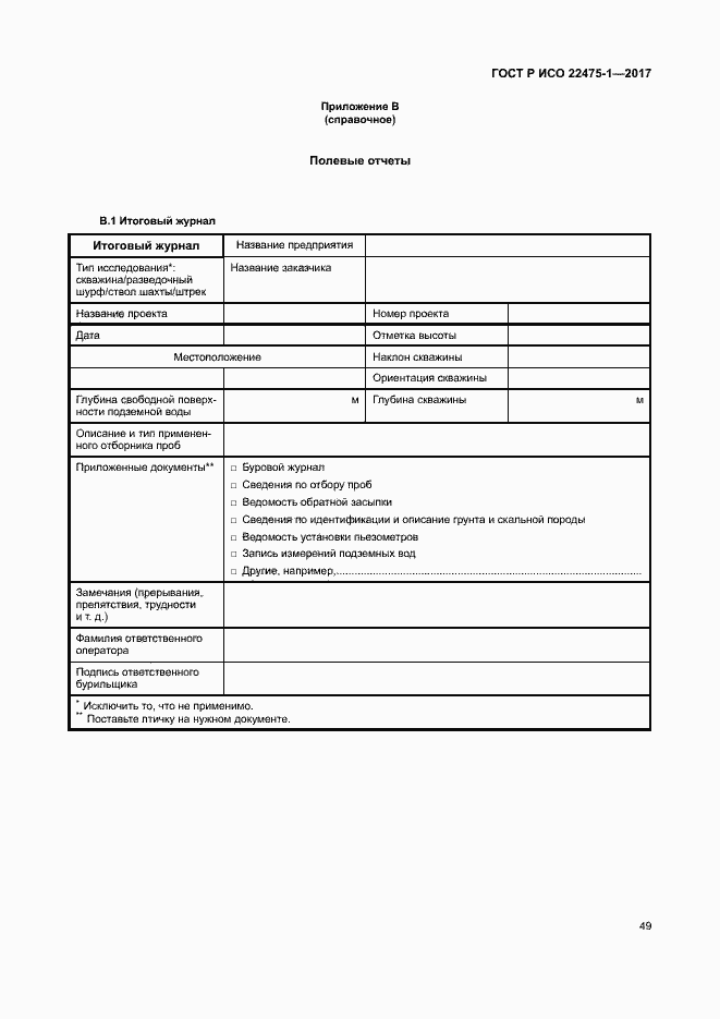 ���� � ��� 22475-1-2017. �������� 55