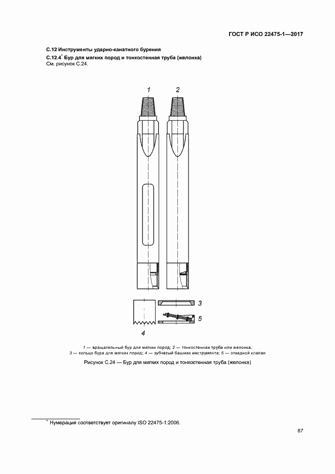���� � ��� 22475-1-2017. �������� 93