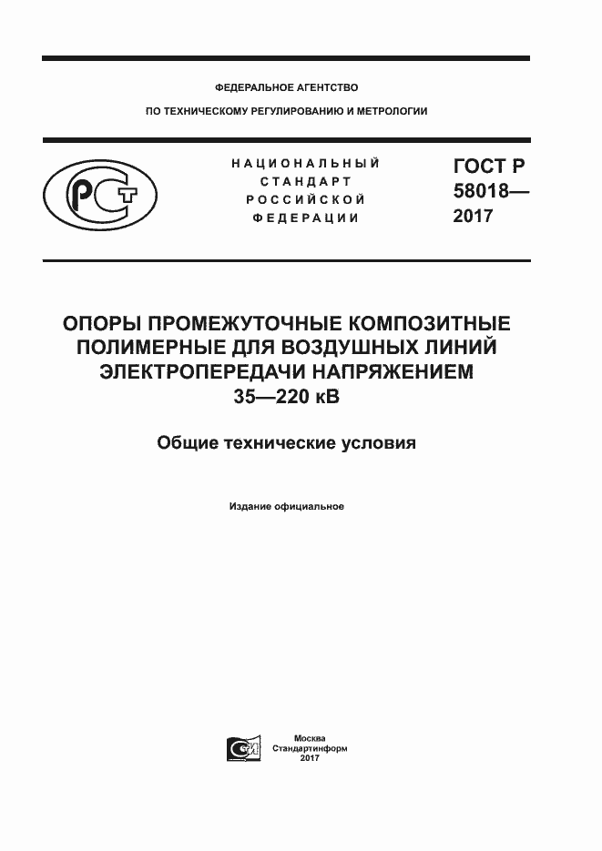 ���� � 58018-2017. �������� 1