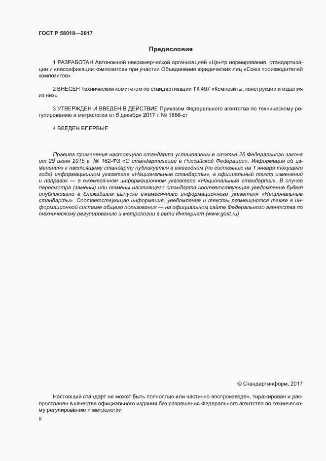 ���� � 58018-2017. �������� 2