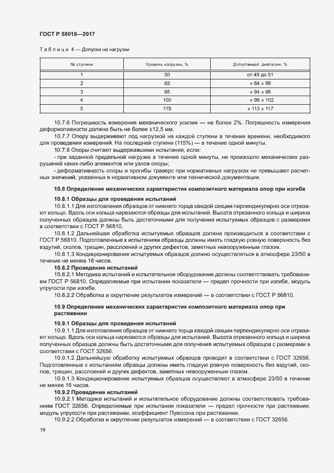 ���� � 58018-2017. �������� 19