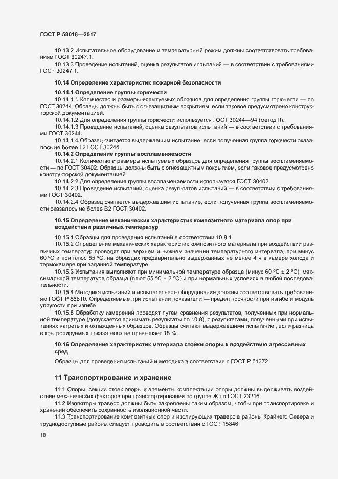 ���� � 58018-2017. �������� 21