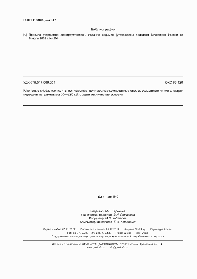 ���� � 58018-2017. �������� 23