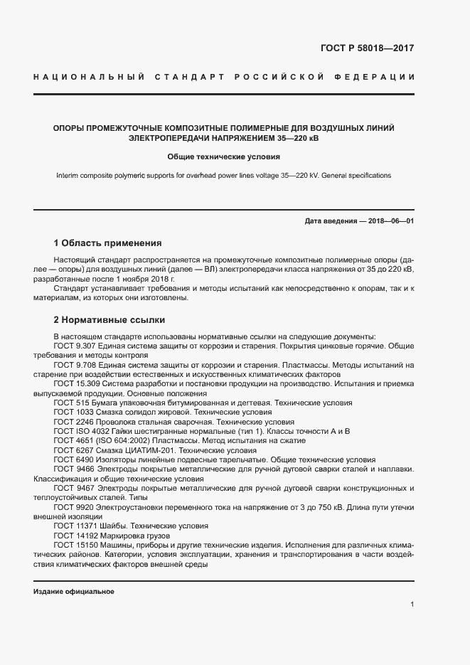 ���� � 58018-2017. �������� 4