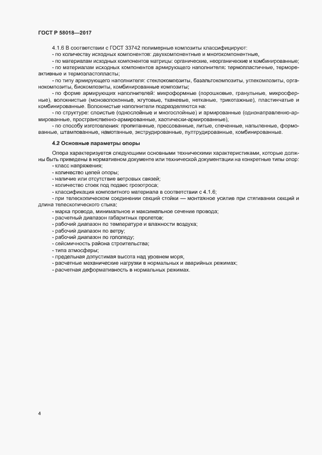 ���� � 58018-2017. �������� 7