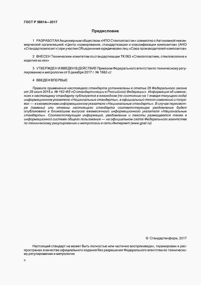 ���� � 58014-2017. �������� 2