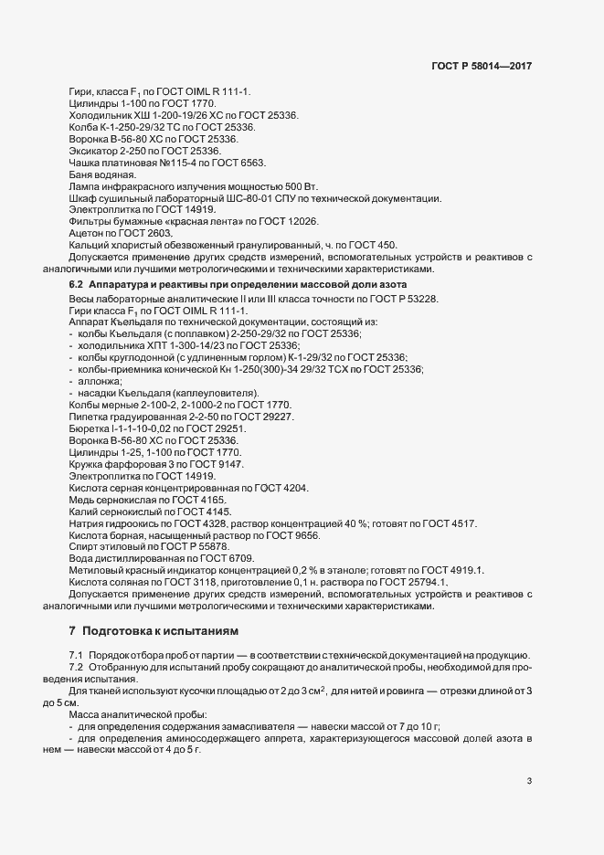 ���� � 58014-2017. �������� 6