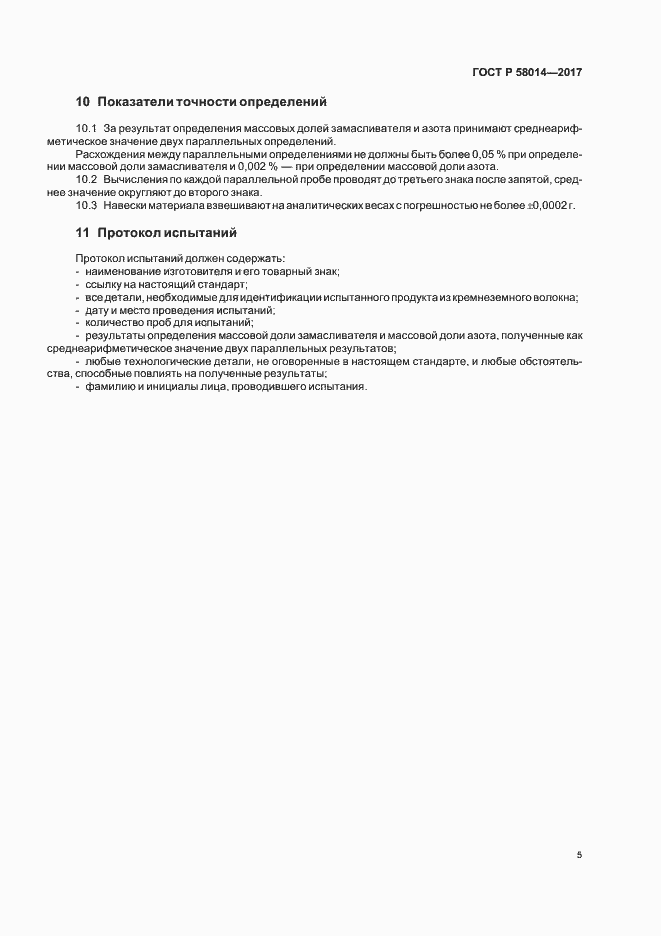 ���� � 58014-2017. �������� 8