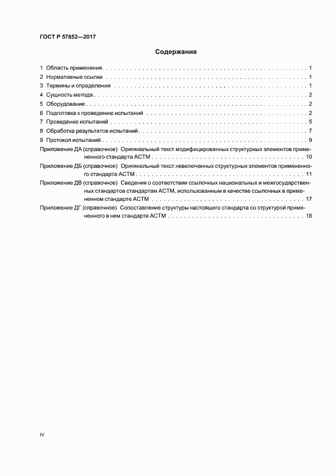 ���� � 57852-2017. �������� 4