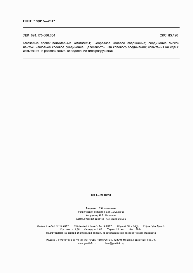 ���� � 58015-2017. �������� 15